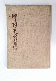 中村英男画集