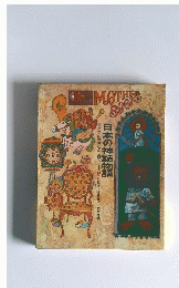 MOTHER　BOOK　　日本の神話物語