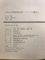 少年少女世界伝記全集