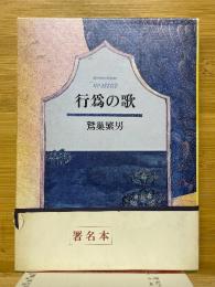 行爲の歌