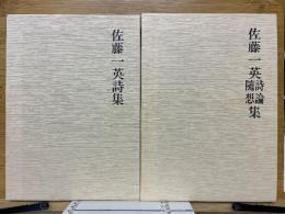 佐藤一英詩集　佐藤一英詩論随想集