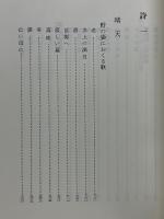 佐藤一英詩集　佐藤一英詩論随想集