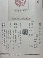 佐藤一英詩集　佐藤一英詩論随想集