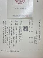 佐藤一英詩集　佐藤一英詩論随想集