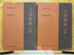 文章軌範　正篇