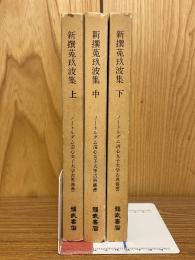 新撰菟玖波集