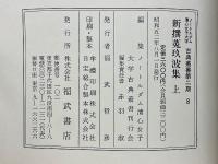 新撰菟玖波集