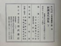 新撰菟玖波集