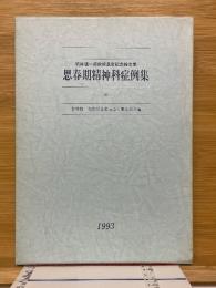 思春期精神科症例集　若林愼一郎教授退官記念論文集