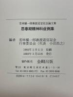 思春期精神科症例集　若林愼一郎教授退官記念論文集