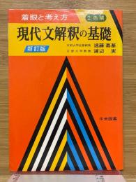 着眼と考え方　現代文解釈の基礎