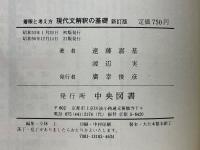 着眼と考え方　現代文解釈の基礎