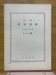 註解　新約聖者　マルコ伝