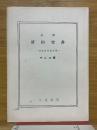 註解　新約聖者　マルコ伝