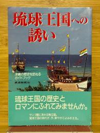 琉球王国への誘い　沖縄の歴史を訪ねるガイドブック