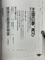 琉球王国への誘い　沖縄の歴史を訪ねるガイドブック