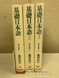 基礎日本語　全3冊揃　 (角川小辞典)