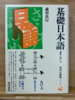 基礎日本語　全3冊揃　 (角川小辞典)