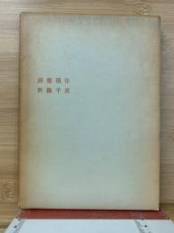 詩集 現存