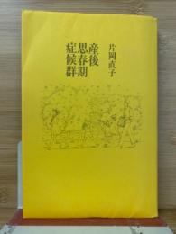 産後思春期症候群