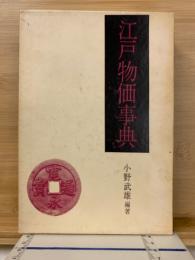 江戸物価事典