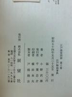 江戸物価事典