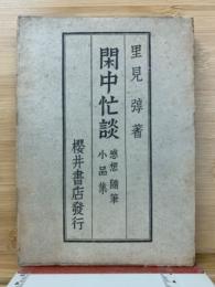 閑中忙談