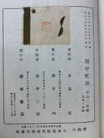 閑中忙談