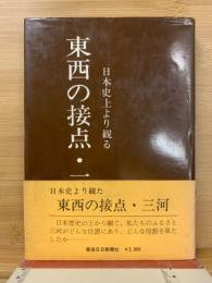 東西の接点 ・ 三河 : 日本史上より観る