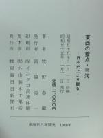 東西の接点 ・ 三河 : 日本史上より観る