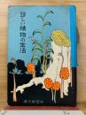 珍しい植物の生活
