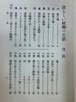 珍しい植物の生活