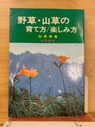 野草・山草の育て方/楽しみ方