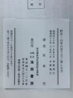 野草・山草の育て方/楽しみ方