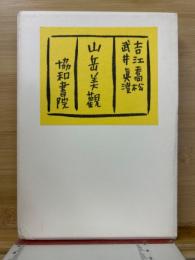 山岳美観　新選覆刻日本の山岳名著