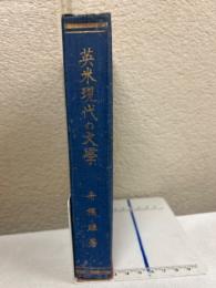 英米現代の文学