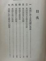 英米現代の文学