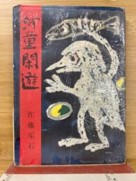 河童閑游
