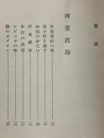 河童閑游