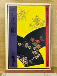 柳生武芸帳　上　時代ロマン名作文庫