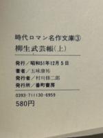 柳生武芸帳　上　時代ロマン名作文庫