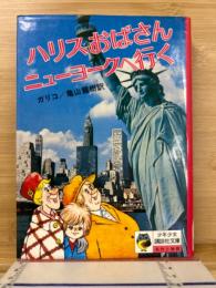 ハリスおばさんニューヨークへ行く