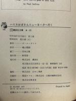 ハリスおばさんニューヨークへ行く