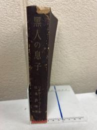 黒人の息子