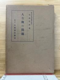 人生観の問題