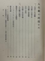 人生観の問題