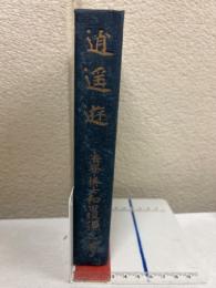 逍遥遊