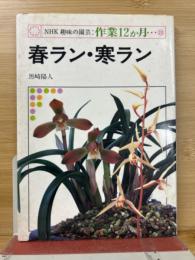 NHK趣味の園芸作業12か月23　春ラン・寒ラン