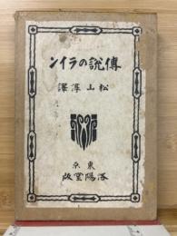 伝説のライン