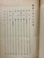 伝説のライン
